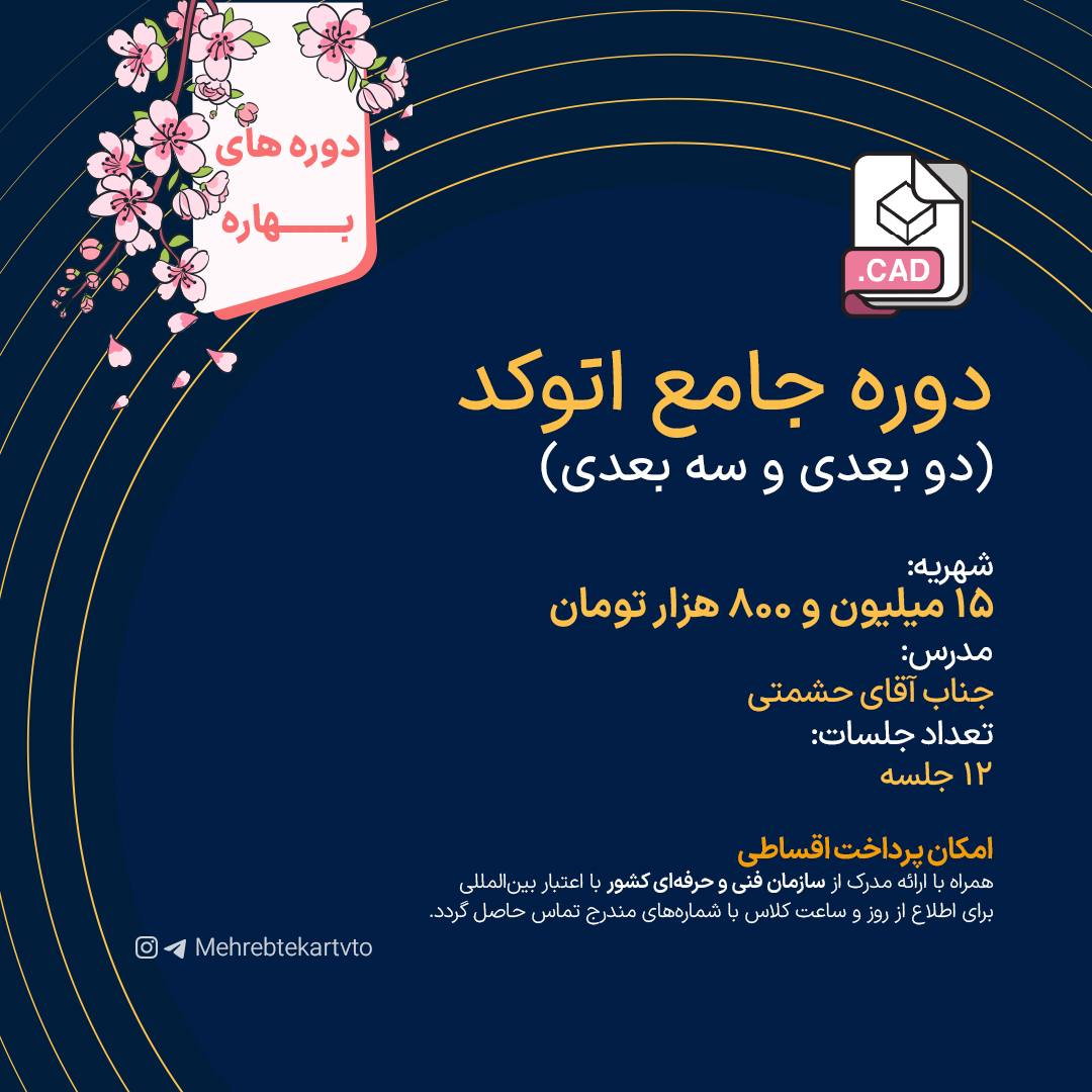 دوره جامع اتوکد دوره جامع اتوکد