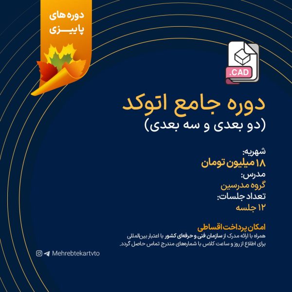 دوره جامع اتوکد