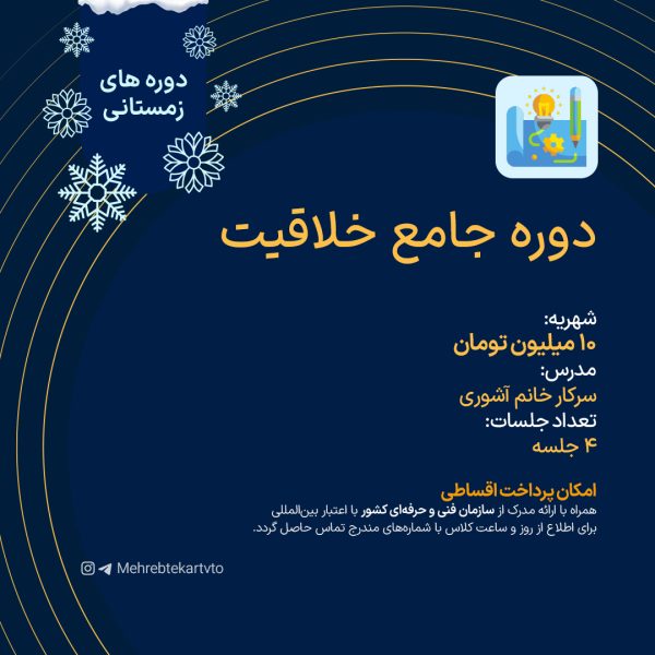 دوره جامع خلاقیت