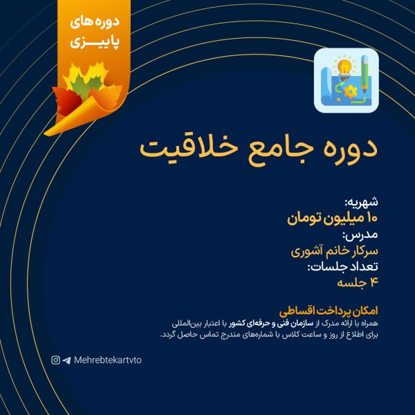 دوره جامع خلاقیت