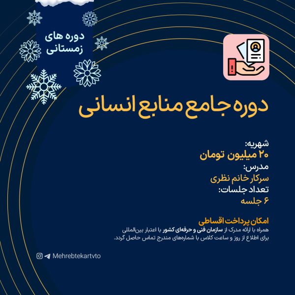 دوره جامع منابع انسانی