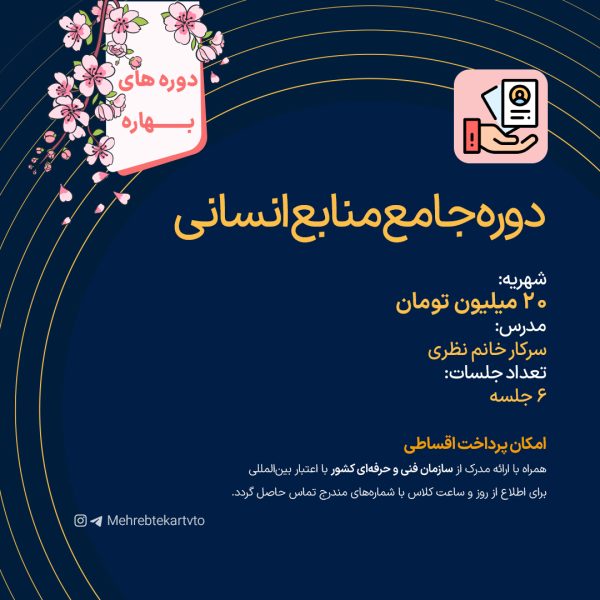 دوره جامع منابع انسانی