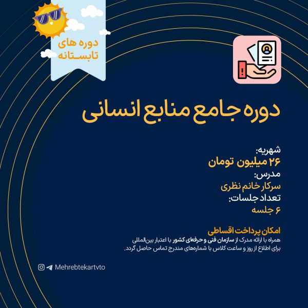 دوره جامع منابع انسانی