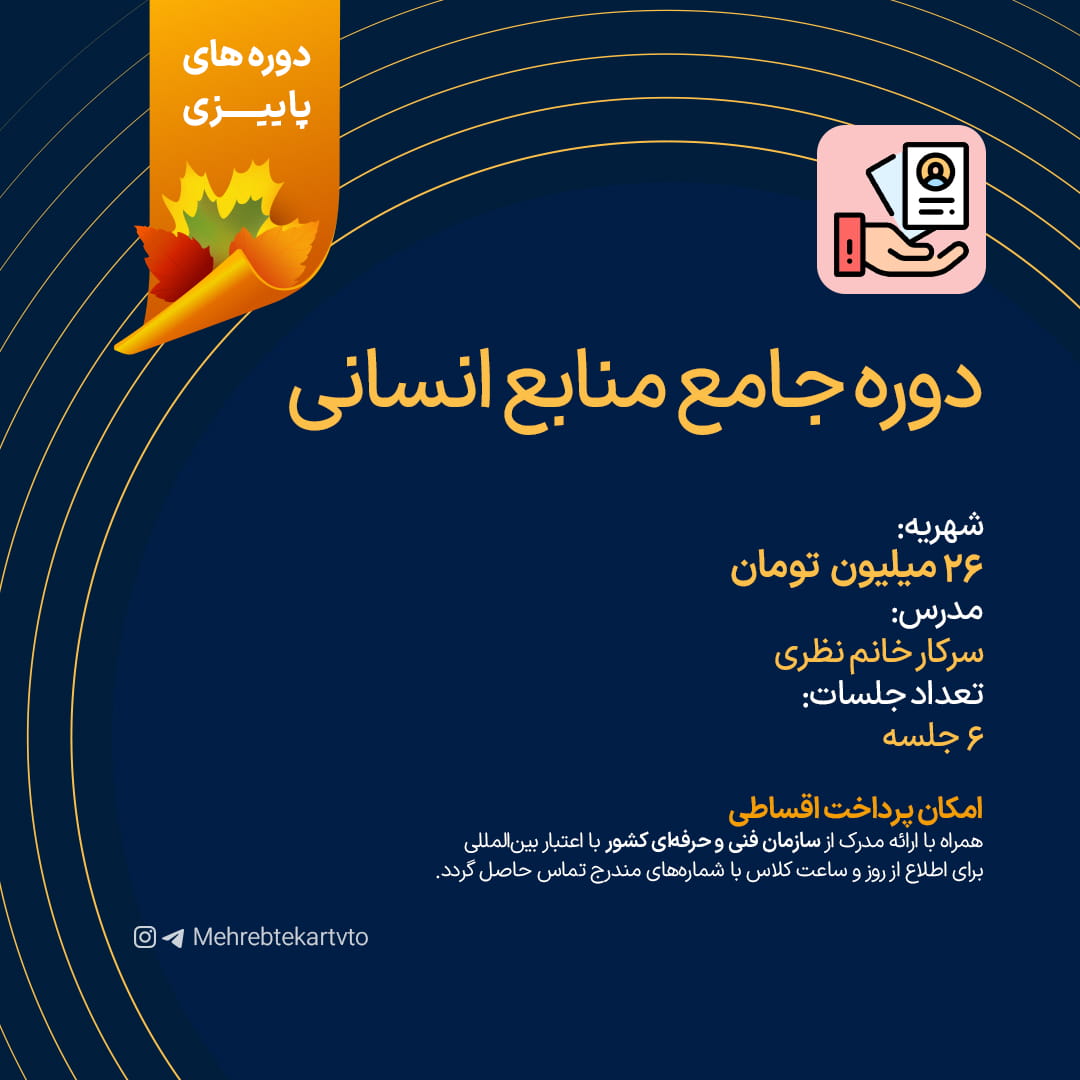 دوره جامع منابع انسانی دوره جامع منابع انسانی