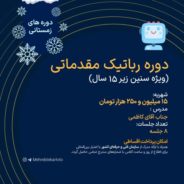 دوره رباتیک مقدماتی