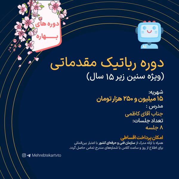دوره رباتیک مقدماتی