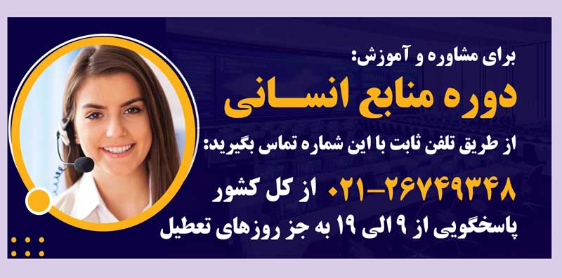 دوره منابع انسانی در مهر ابتکار