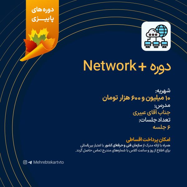 دوره +Network