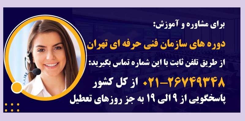 سازمان-فنی-حرفه-ای-تهران