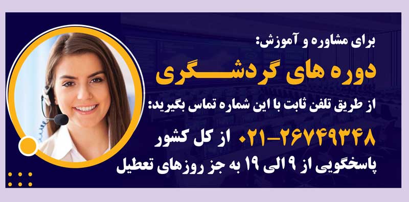 برگزار دوره های آموزش گردشگری در مهر ابتکار