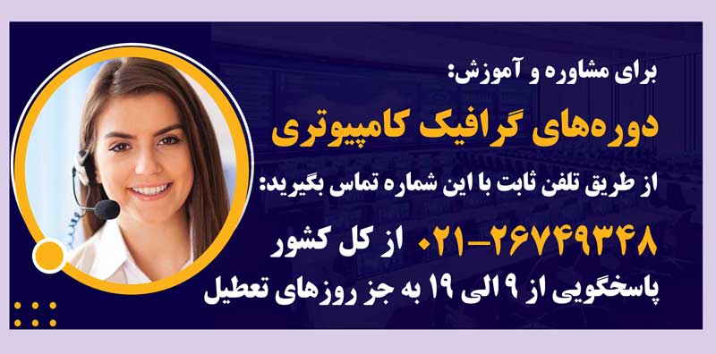مشاوره و آموزش دوره های گرافیک کامپیوتری در مهرابتکار