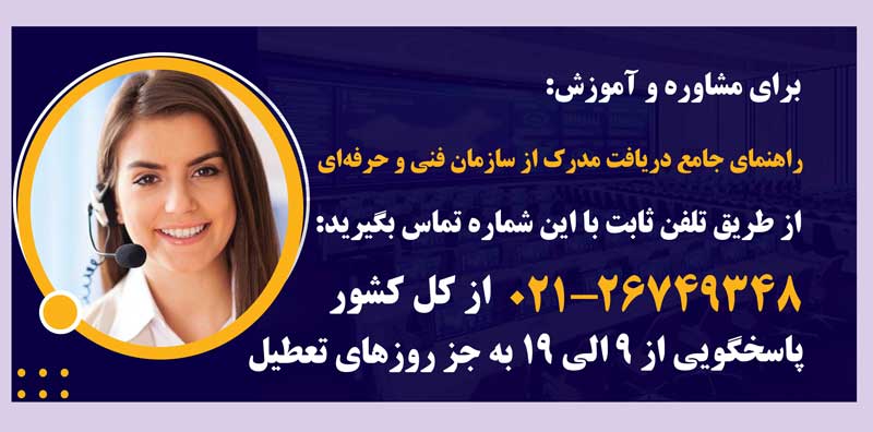 راهنمای جامع دریافت مدرک از سازمان فنی و حرفه ای با مهرابتکار