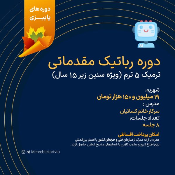 رباتیک مقدماتی ترمیک 5 ترم