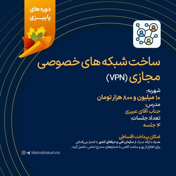 ساخت شبکه های خصوصی مجازی