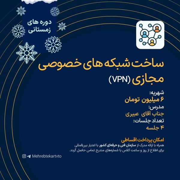 ساخت شبکه های خصوصی مجازی (VPN)