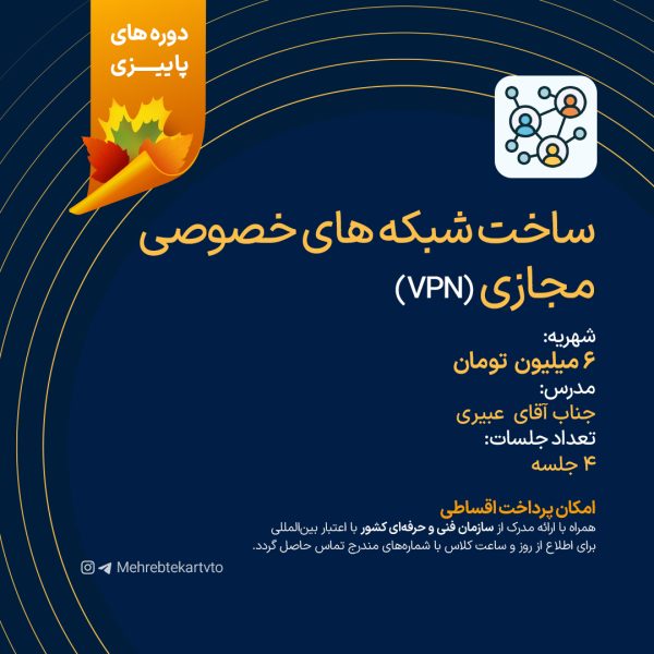 ساخت شبکه های خصوصی مجازی(vpn)