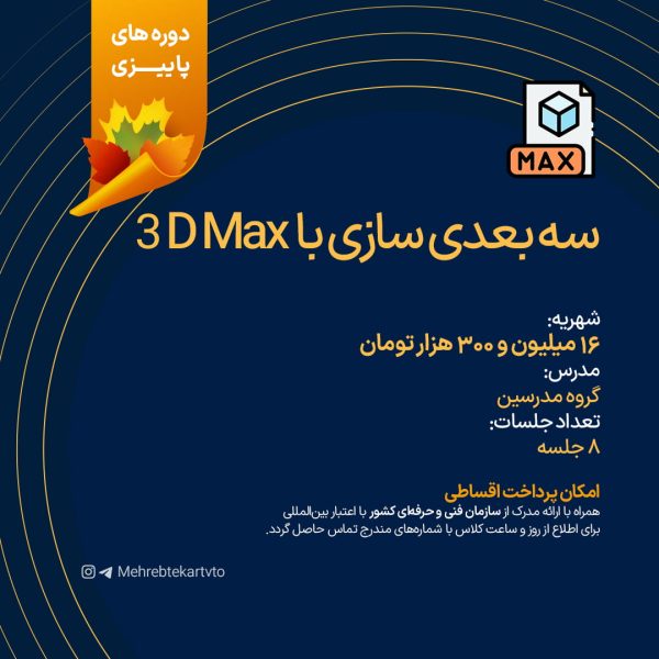 سه بعدی سازی با 3DMax