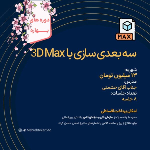 سه بعدی سازی با D Max