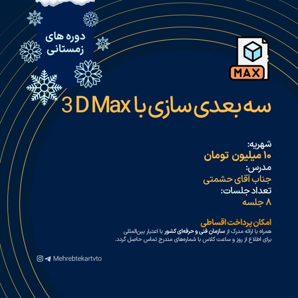 سه بعدی سازی با 3D Max