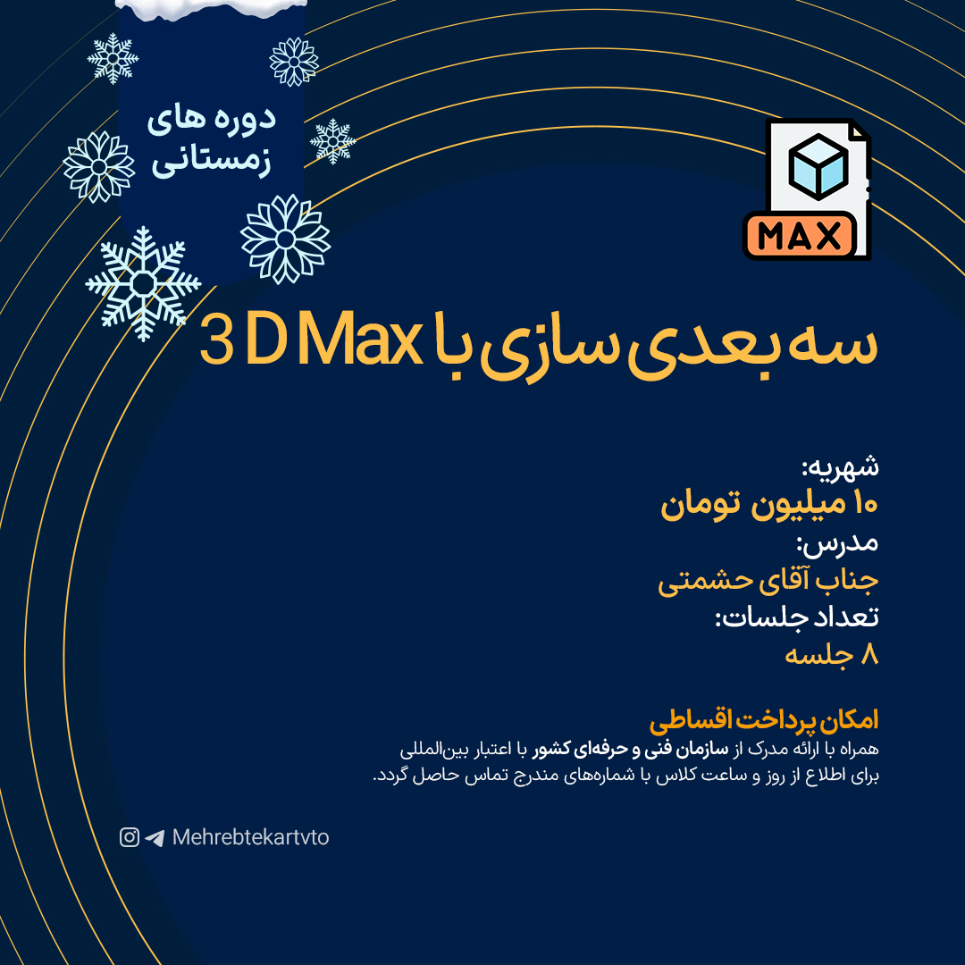 سه بعدی سازی با 3D Max سه بعدی سازی با 3D Max