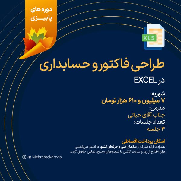 دوره طراحی فاکتور و حسابداری در Excel