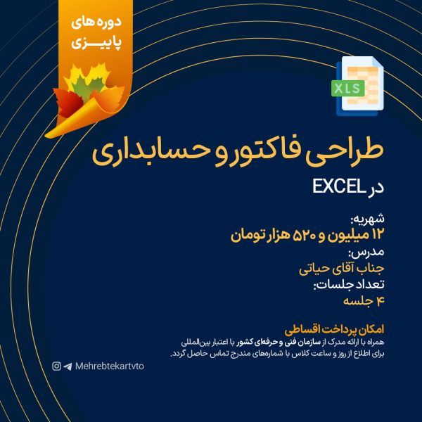 طراحی فاکتور و حسابداری در اکسل