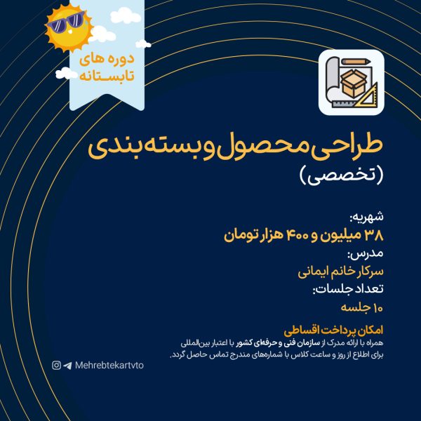 طراحی محصول و بسته بندی(تخصصی)