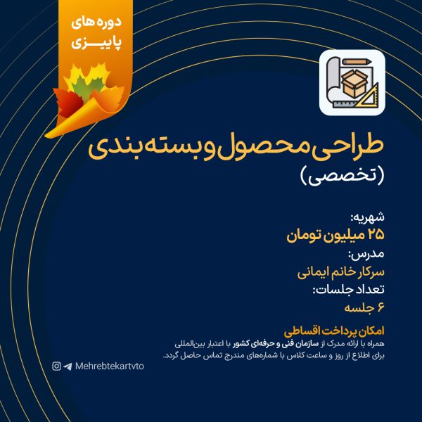 دوره طراحی محصول و بسته بندی