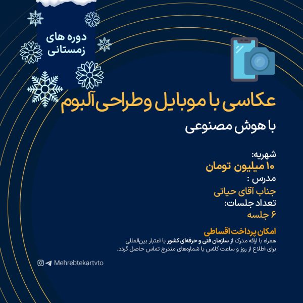 عکاسی با موبایل و طراحی آلبوم