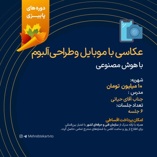 دوره عکاسی با موبایل و طراحی آلبوم محصول