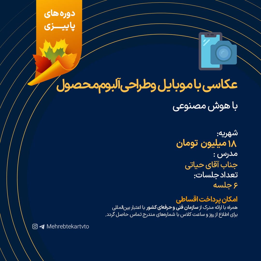 عکاسی با موبایل و طراحی آلبوم محصول با هوش مصنوعی عکاسی با موبایل و طراحی آلبوم محصول با هوش مصنوعی