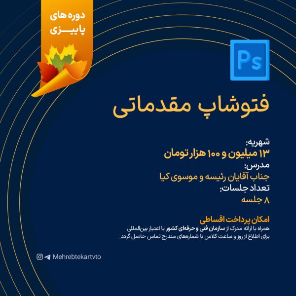 فتوشاپ مقدماتی