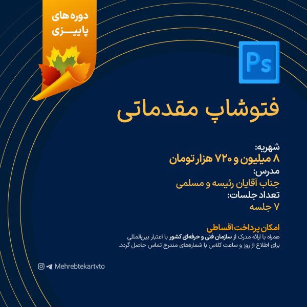 دوره فتوشاپ مقدماتی