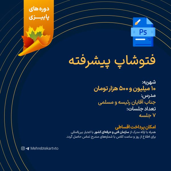 دوره فتوشاپ پیشرفته