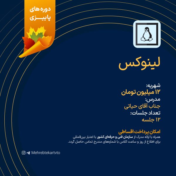دوره آموزش لینوکس