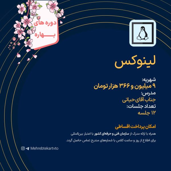 دوره آموزشی لینوکس