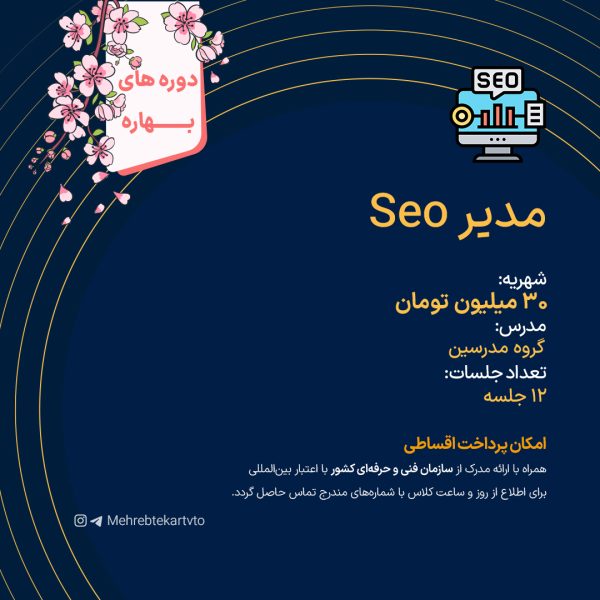 مدیر Seo
