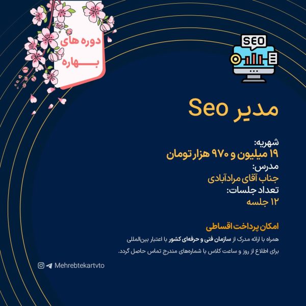 دوره آموزشی مدیر SEO