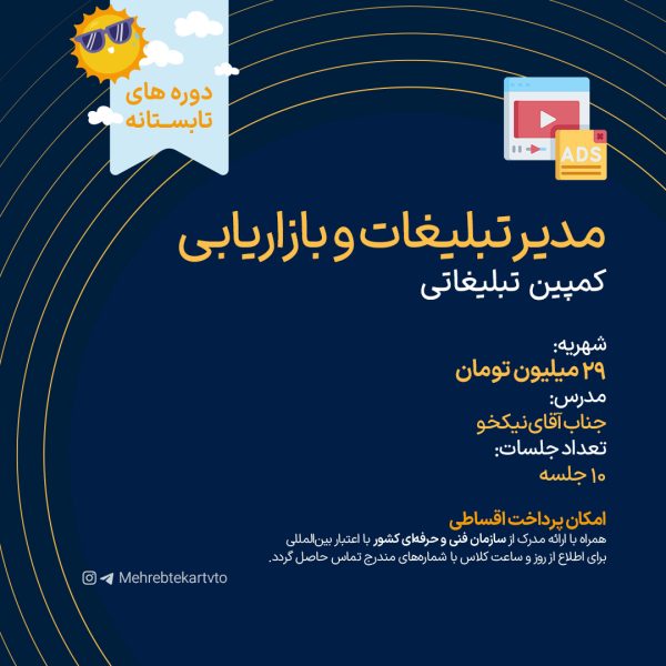 مدیر تبلیغات و بازاریابی(کمپین تبلیغاتی)