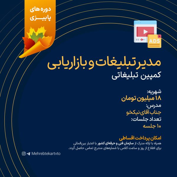 آموزش مدیریت تبلیغات و بازاریابی
