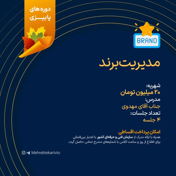 آموزش مدیریت برند