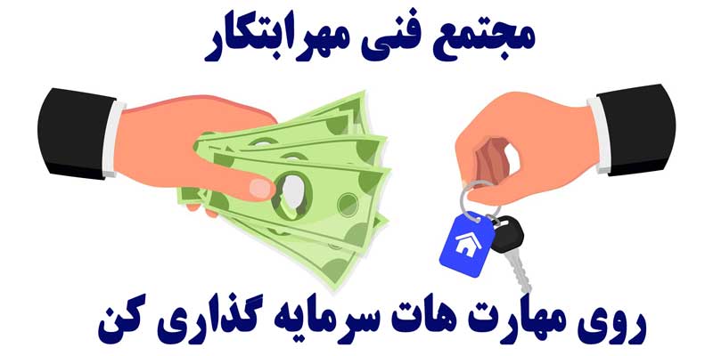 مهارت-فنی-حرفه-ای