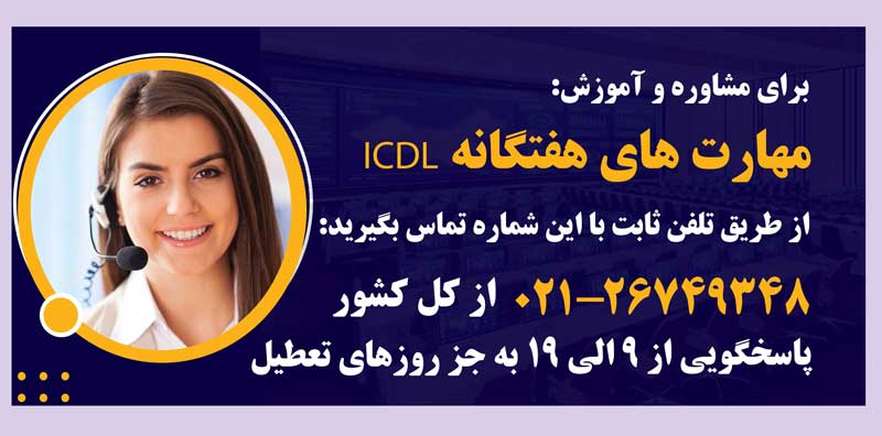 مشاوره و آموزش مهارت های هفتگانه ICDL در مهر ابتکار