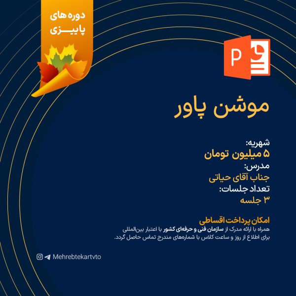 دوره موشن پاور