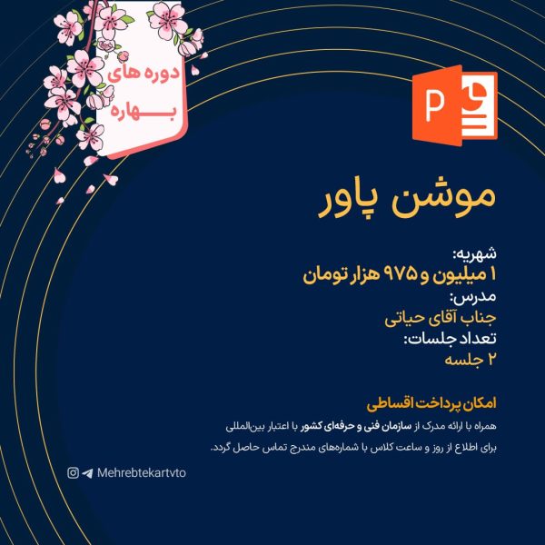 دوره آموزشی موشن پاور