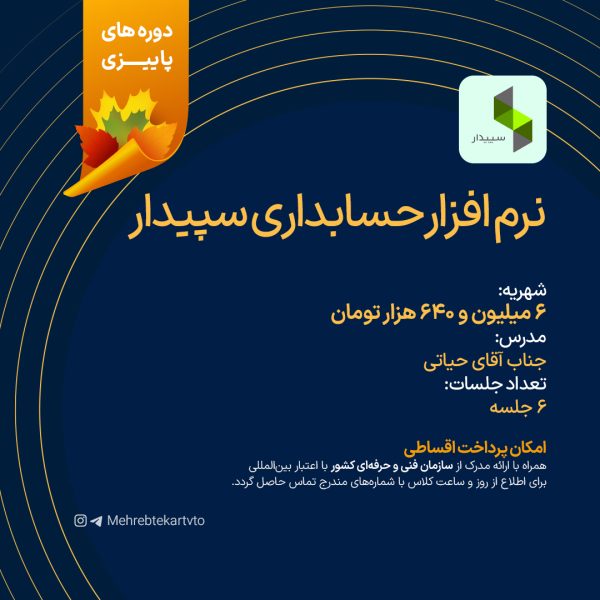 آموزش نرم افزار حسابداری سپیدار