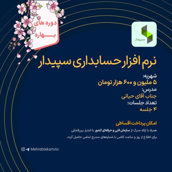 دوره نرم افزار حسابداری سپیدار