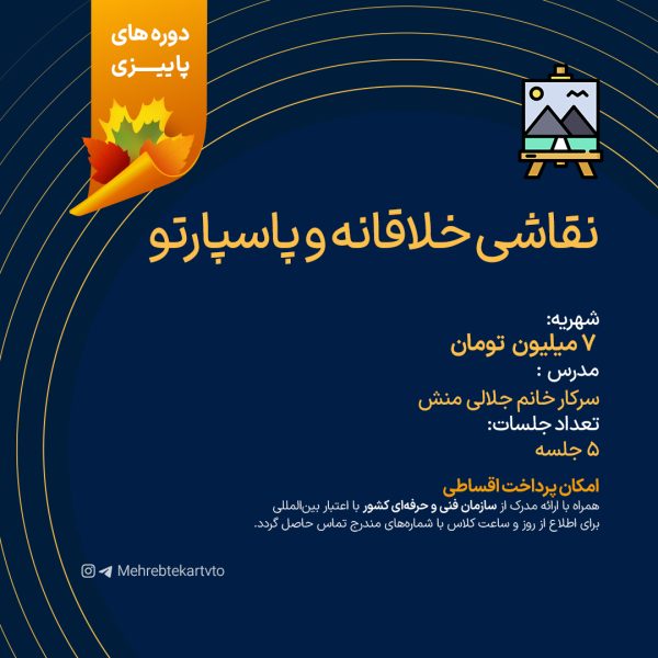 آموزش نقاشی خلاقانه و پاسپارتو