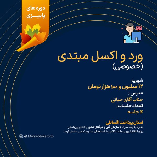ورد و اکسل مبتدی (خصوصی)
