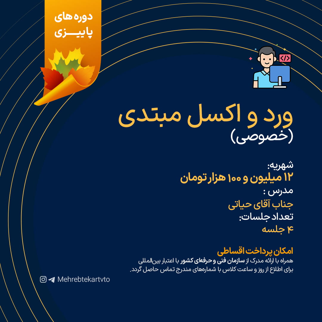 ورد و اکسل مبتدی (خصوصی) ورد و اکسل مبتدی (خصوصی)